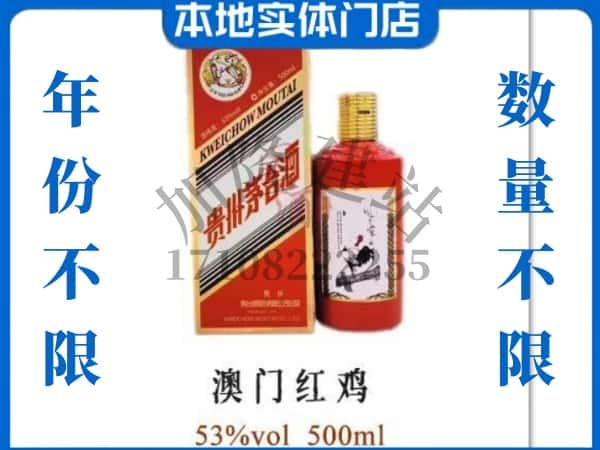 ​晋中回收澳门红鸡茅台酒空酒瓶价格